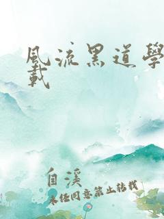 风流黑道学生下载