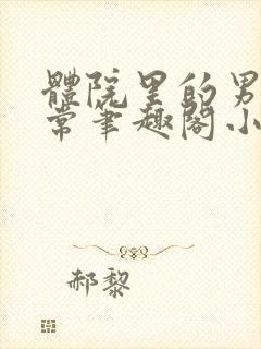 体院里的男寝日常笔趣阁小说