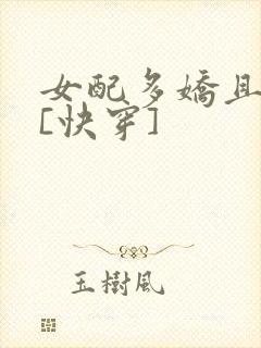 女配多娇且擅撩[快穿]