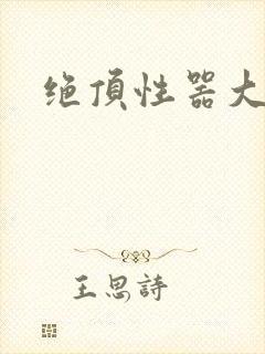 绝顶性器大发明