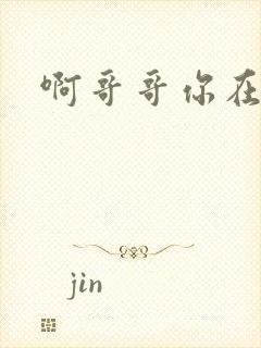 啊哥哥你在干嘛