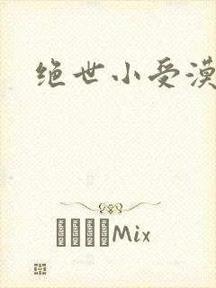 绝世小受漠然