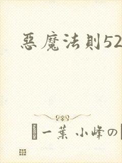 恶魔法则520