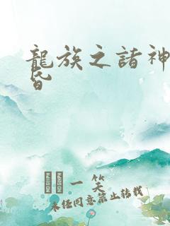 龙族之诸神的黄昏