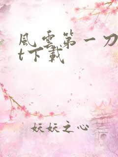 风云第一刀txt下载