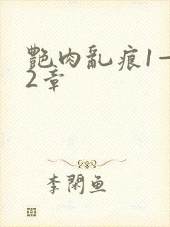 艳肉乱痕1—12章