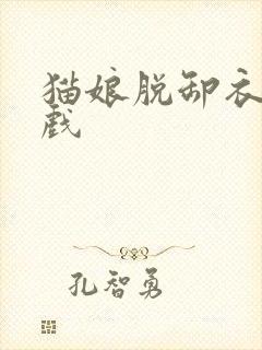 猫娘脱卸衣服游戏