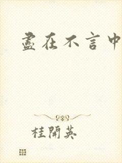 尽在不言中番外