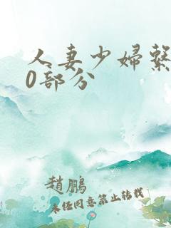 人妻少妇系列40部分