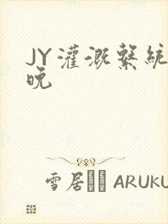 JY灌溉系统迟晚