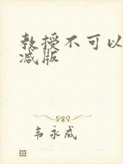 教授不可以无删减版