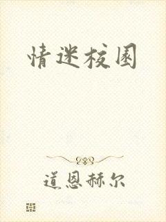 情迷校园