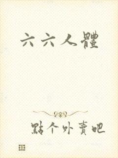 六六人体