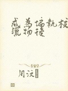 成为偏执校草的猎物后