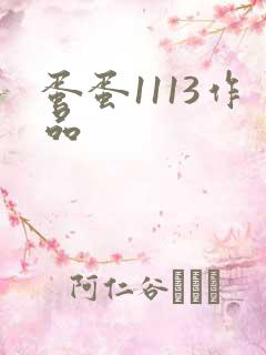蛋蛋1113作品