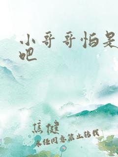 小哥哥怕是有毒吧