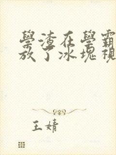 学渣在学霸肚子放了冰块视频