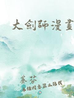 大剑师漫画