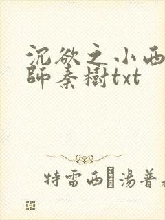 沉欲之小西的教师秦树txt