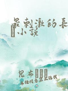 最刺激的长篇乱惀小说