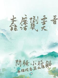 本座倒要看看你能活几天