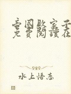 帝国败家子全文免费阅读在线