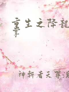 重生之降龙十八掌