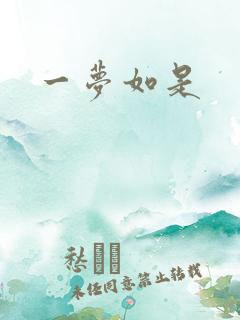 一梦如是