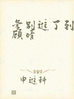 爹别进了到底了顾晴