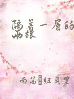 隔着一层的肉壁两根