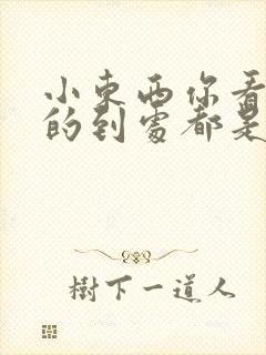 小东西你看你喷的到处都是若若