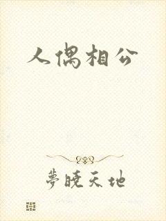 人偶相公