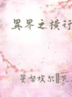 异界之横行霸道