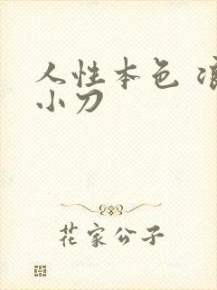 人性本色 浪子小刀