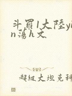 斗罗1大陆yin荡h文
