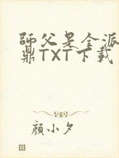 师父是全派的炉鼎TXT下载