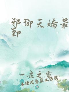 邪御天娇最新章节