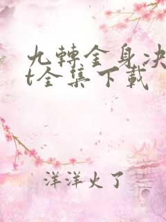 九转金身决txt全集下载