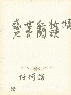 盛世红妆倾天下免费阅读