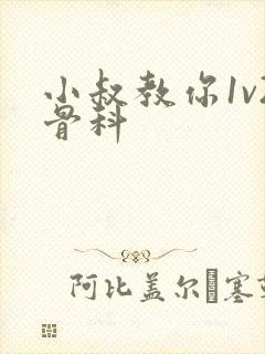 小叔教你1v2骨科