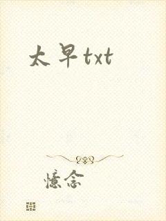 太早txt