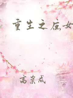 重生之庶女狠毒