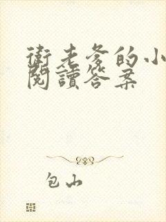 卫老爹的小渔船阅读答案