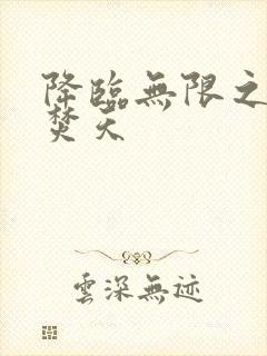 降临无限之异火焚天