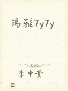 玛雅7y7y