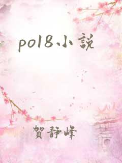 po18小说
