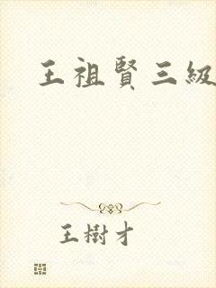 王祖贤三级