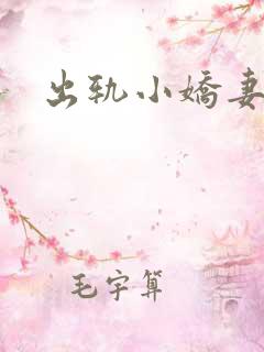 出轨小娇妻