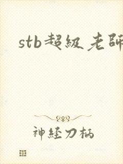 stb超级老师