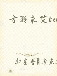 方兴未艾txt